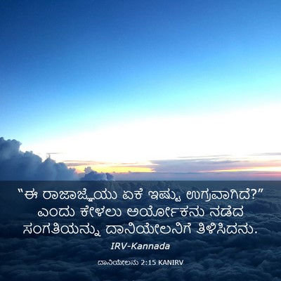 Picture 03 - ದಾನಿಯೇಲನು 2:15 KANIRV - “ಈ ರಾಜಾಜ್ಞೆಯು ಏಕೆ - Bible Verse Picture