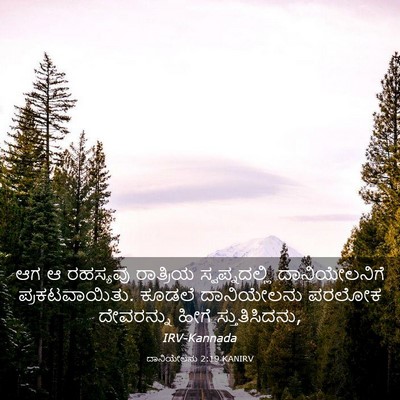Picture 03 - ದಾನಿಯೇಲನು 2:19 KANIRV - ಆಗ ಆ ರಹಸ್ಯವು - Bible Verse Picture