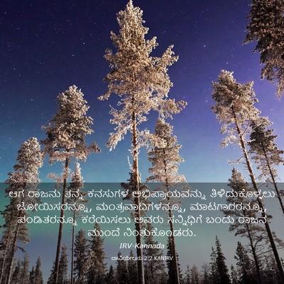 Picture 03 - ದಾನಿಯೇಲನು 2:2 KANIRV - ಆಗ ರಾಜನು ತನ್ನ - Bible Verse Picture
