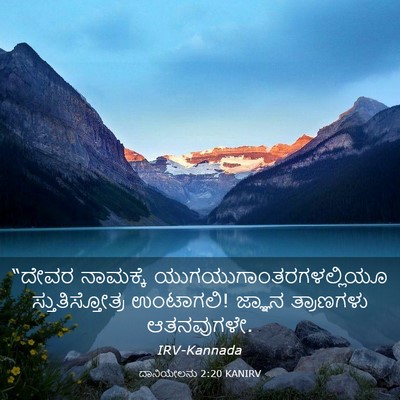 Picture 03 - ದಾನಿಯೇಲನು 2:20 KANIRV - “ದೇವರ ನಾಮಕ್ಕೆ - Bible Verse Picture