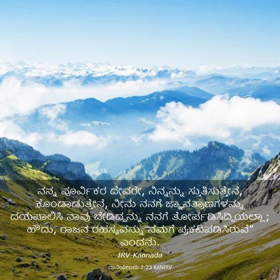 Picture 03 - ದಾನಿಯೇಲನು 2:23 KANIRV - ನನ್ನ ಪೂರ್ವಿಕರ - Bible Verse Picture