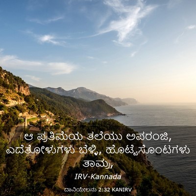 Picture 03 - ದಾನಿಯೇಲನು 2:32 KANIRV - ಆ ಪ್ರತಿಮೆಯ ತಲೆಯು - Bible Verse Picture