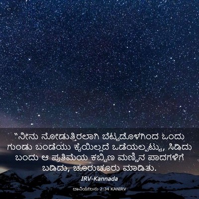Picture 03 - ದಾನಿಯೇಲನು 2:34 KANIRV - “ನೀನು - Bible Verse Picture