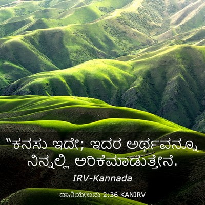 Picture 03 - ದಾನಿಯೇಲನು 2:36 KANIRV - “ಕನಸು ಇದೇ; ಇದರ - Bible Verse Picture