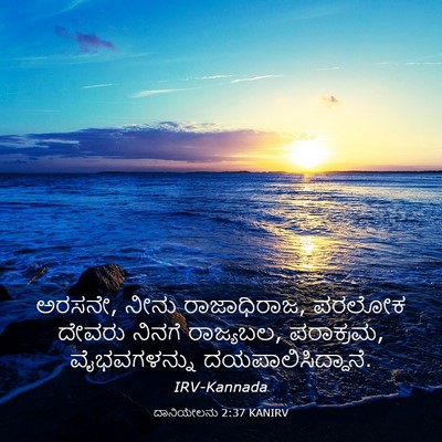 Picture 03 - ದಾನಿಯೇಲನು 2:37 KANIRV - ಅರಸನೇ, ನೀನು - Bible Verse Picture