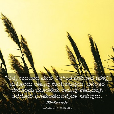 Picture 03 - ದಾನಿಯೇಲನು 2:39 KANIRV - “ನಿನ್ನ ಕಾಲವಾದ - Bible Verse Picture