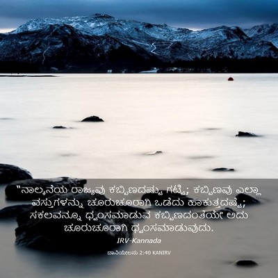 Picture 03 - ದಾನಿಯೇಲನು 2:40 KANIRV - “ನಾಲ್ಕನೆಯ ರಾಜ್ಯವು - Bible Verse Picture