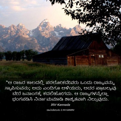 Picture 03 - ದಾನಿಯೇಲನು 2:44 KANIRV - “ಆ ರಾಜರ ಕಾಲದಲ್ಲಿ - Bible Verse Picture