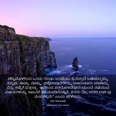 Picture 03 - ದಾನಿಯೇಲನು 2:45 KANIRV - ಬೆಟ್ಟದೊಳಗಿಂದ ಒಂದು - Bible Verse Picture