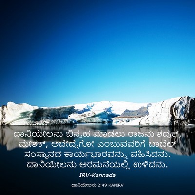 Picture 03 - ದಾನಿಯೇಲನು 2:49 KANIRV - ದಾನಿಯೇಲನು ಬಿನ್ನಹ - Bible Verse Picture