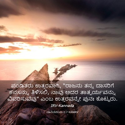 Picture 03 - ದಾನಿಯೇಲನು 2:7 KANIRV - ಪಂಡಿತರು - Bible Verse Picture