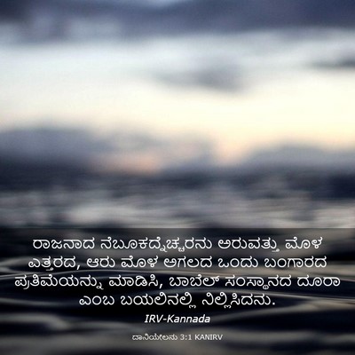 Picture 03 - ದಾನಿಯೇಲನು 3:1 KANIRV - ರಾಜನಾದ - Bible Verse Picture