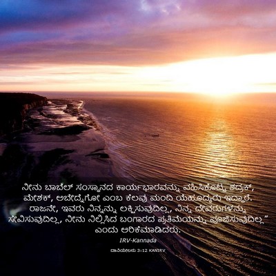 Picture 03 - ದಾನಿಯೇಲನು 3:12 KANIRV - ನೀನು ಬಾಬೆಲ್ - Bible Verse Picture