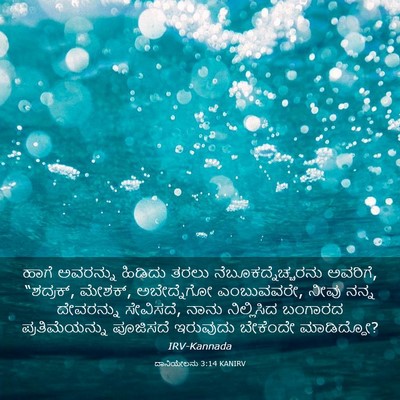Picture 03 - ದಾನಿಯೇಲನು 3:14 KANIRV - ಹಾಗೆ ಅವರನ್ನು - Bible Verse Picture