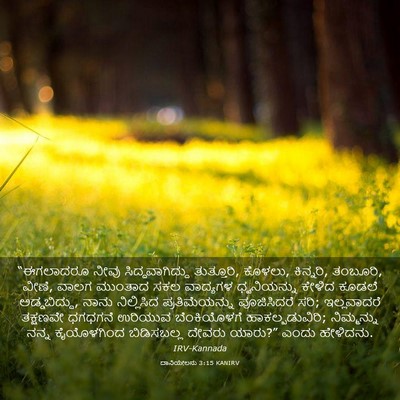 Picture 03 - ದಾನಿಯೇಲನು 3:15 KANIRV - “ಈಗಲಾದರೂ ನೀವು - Bible Verse Picture