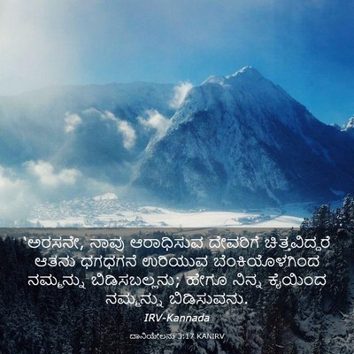 Picture 03 - ದಾನಿಯೇಲನು 3:17 KANIRV - ‘ಅರಸನೇ, ನಾವು - Bible Verse Picture