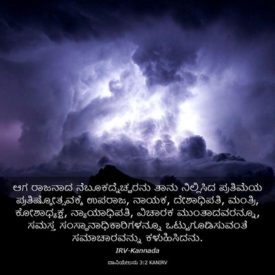Picture 03 - ದಾನಿಯೇಲನು 3:2 KANIRV - ಆಗ ರಾಜನಾದ - Bible Verse Picture