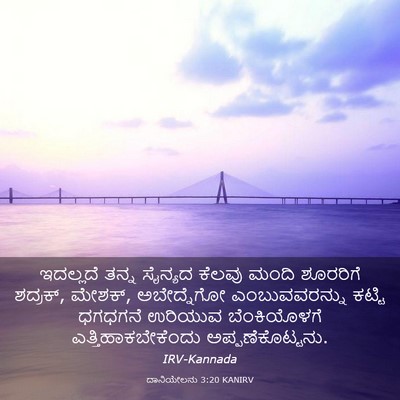 Picture 03 - ದಾನಿಯೇಲನು 3:20 KANIRV - ಇದಲ್ಲದೆ ತನ್ನ - Bible Verse Picture
