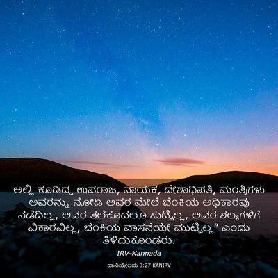 Picture 03 - ದಾನಿಯೇಲನು 3:27 KANIRV - ಅಲ್ಲಿ ಕೂಡಿದ್ದ - Bible Verse Picture