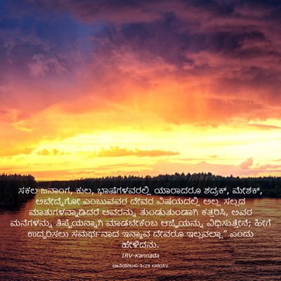 Picture 03 - ದಾನಿಯೇಲನು 3:29 KANIRV - ಸಕಲ ಜನಾಂಗ, ಕುಲ, - Bible Verse Picture