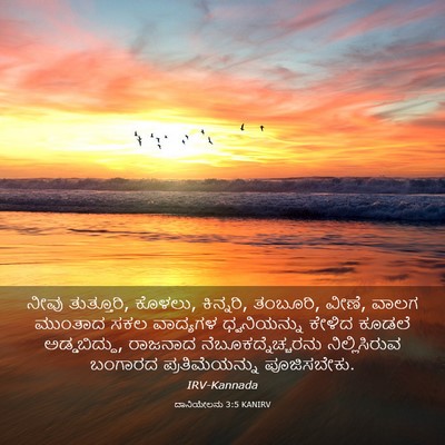 Picture 03 - ದಾನಿಯೇಲನು 3:5 KANIRV - ನೀವು ತುತ್ತೂರಿ, - Bible Verse Picture