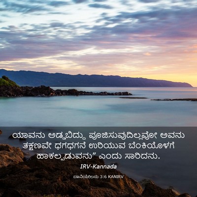Picture 03 - ದಾನಿಯೇಲನು 3:6 KANIRV - ಯಾವನು ಅಡ್ಡಬಿದ್ದು - Bible Verse Picture