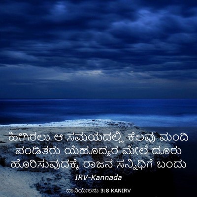 Picture 03 - ದಾನಿಯೇಲನು 3:8 KANIRV - ಹೀಗಿರಲು ಆ - Bible Verse Picture