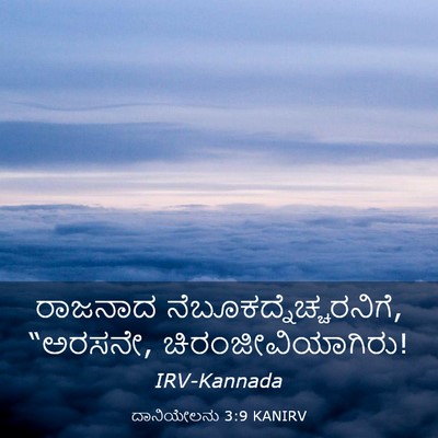 Picture 03 - ದಾನಿಯೇಲನು 3:9 KANIRV - ರಾಜನಾದ - Bible Verse Picture