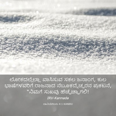 Picture 03 - ದಾನಿಯೇಲನು 4:1 KANIRV - ಲೋಕದಲ್ಲೆಲ್ಲಾ - Bible Verse Picture