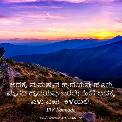Picture 03 - ದಾನಿಯೇಲನು 4:16 KANIRV - ಅದಕ್ಕೆ ಮನುಷ್ಯನ - Bible Verse Picture