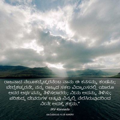Picture 03 - ದಾನಿಯೇಲನು 4:18 KANIRV - ರಾಜನಾದ - Bible Verse Picture