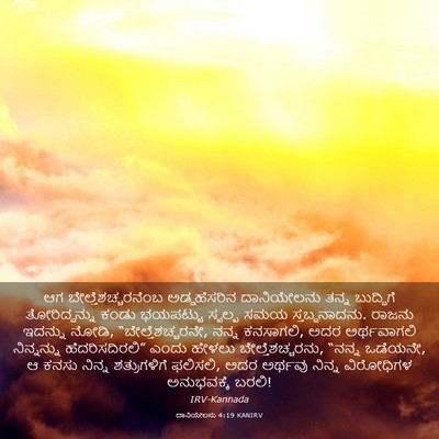 Picture 03 - ದಾನಿಯೇಲನು 4:19 KANIRV - ಆಗ - Bible Verse Picture