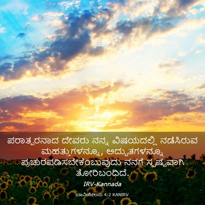 Picture 03 - ದಾನಿಯೇಲನು 4:2 KANIRV - ಪರಾತ್ಪರನಾದ ದೇವರು - Bible Verse Picture