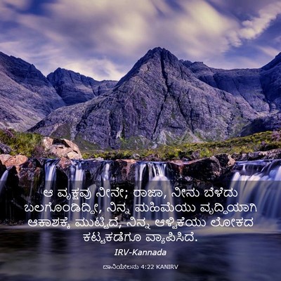 Picture 03 - ದಾನಿಯೇಲನು 4:22 KANIRV - ಆ ವೃಕ್ಷವು ನೀನೇ; - Bible Verse Picture