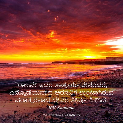 Picture 03 - ದಾನಿಯೇಲನು 4:24 KANIRV - “ರಾಜನೇ ಇದರ - Bible Verse Picture