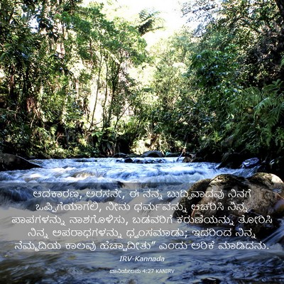 Picture 03 - ದಾನಿಯೇಲನು 4:27 KANIRV - ಆದಕಾರಣ, ಅರಸನೇ, ಈ - Bible Verse Picture