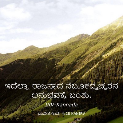 Picture 03 - ದಾನಿಯೇಲನು 4:28 KANIRV - ಇದೆಲ್ಲಾ ರಾಜನಾದ - Bible Verse Picture