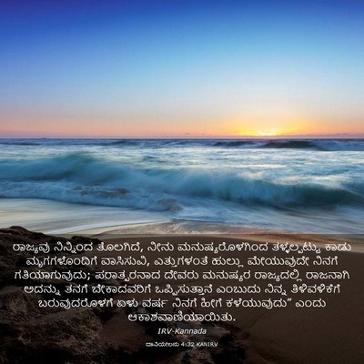 Picture 03 - ದಾನಿಯೇಲನು 4:32 KANIRV - ರಾಜ್ಯವು ನಿನ್ನಿಂದ - Bible Verse Picture