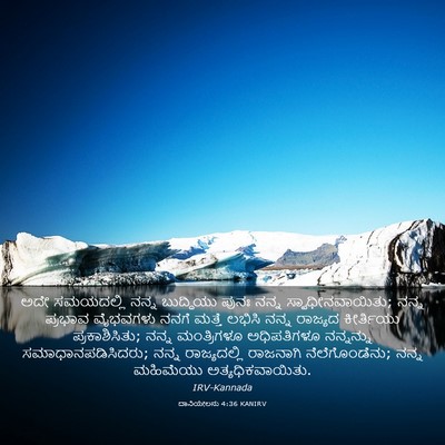 Picture 03 - ದಾನಿಯೇಲನು 4:36 KANIRV - ಅದೇ ಸಮಯದಲ್ಲಿ ನನ್ನ - Bible Verse Picture