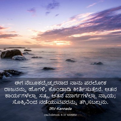 Picture 03 - ದಾನಿಯೇಲನು 4:37 KANIRV - ಈಗ - Bible Verse Picture