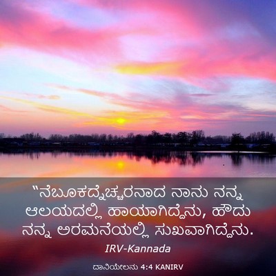 Picture 03 - ದಾನಿಯೇಲನು 4:4 KANIRV -  - Bible Verse Picture
