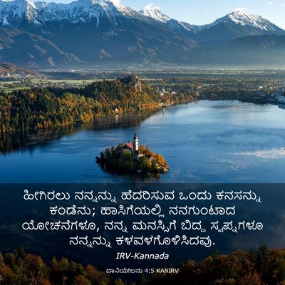 Picture 03 - ದಾನಿಯೇಲನು 4:5 KANIRV - ಹೀಗಿರಲು ನನ್ನನ್ನು - Bible Verse Picture