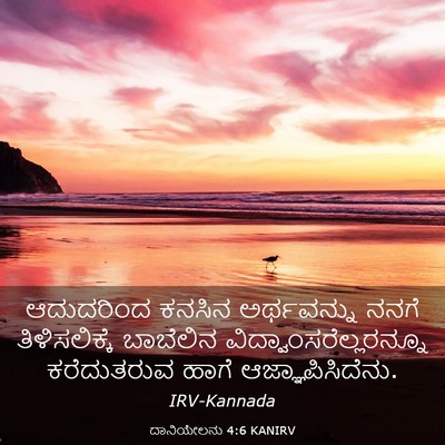 Picture 03 - ದಾನಿಯೇಲನು 4:6 KANIRV - ಆದುದರಿಂದ ಕನಸಿನ - Bible Verse Picture