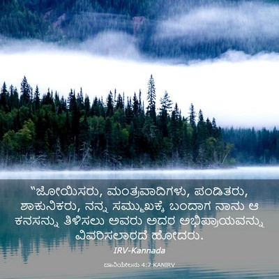 Picture 03 - ದಾನಿಯೇಲನು 4:7 KANIRV - “ಜೋಯಿಸರು, - Bible Verse Picture