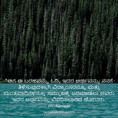 Picture 03 - ದಾನಿಯೇಲನು 5:15 KANIRV - “ಈಗ ಈ ಬರಹವನ್ನು ಓದಿ, - Bible Verse Picture