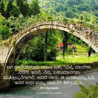 Picture 03 - ದಾನಿಯೇಲನು 5:17 KANIRV - ಆಗ ದಾನಿಯೇಲನು ರಾಜನ - Bible Verse Picture