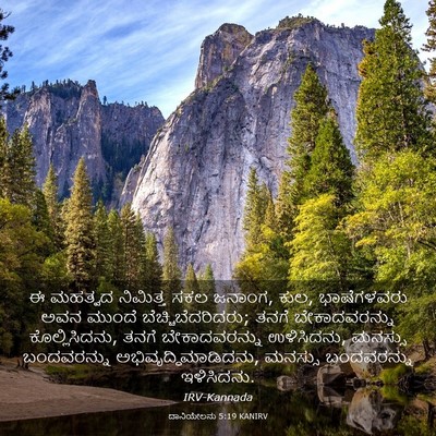 Picture 03 - ದಾನಿಯೇಲನು 5:19 KANIRV - ಈ ಮಹತ್ವದ ನಿಮಿತ್ತ - Bible Verse Picture