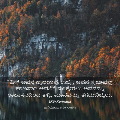 Picture 03 - ದಾನಿಯೇಲನು 5:20 KANIRV - “ಹೀಗೆ ಅವನ ಹೃದಯವು - Bible Verse Picture