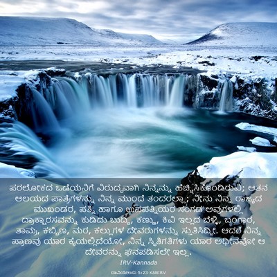 Picture 03 - ದಾನಿಯೇಲನು 5:23 KANIRV - ಪರಲೋಕದ ಒಡೆಯನಿಗೆ - Bible Verse Picture