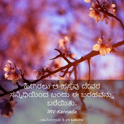 Picture 03 - ದಾನಿಯೇಲನು 5:24 KANIRV - ಹೀಗಿರಲು ಆ ಹಸ್ತವು - Bible Verse Picture